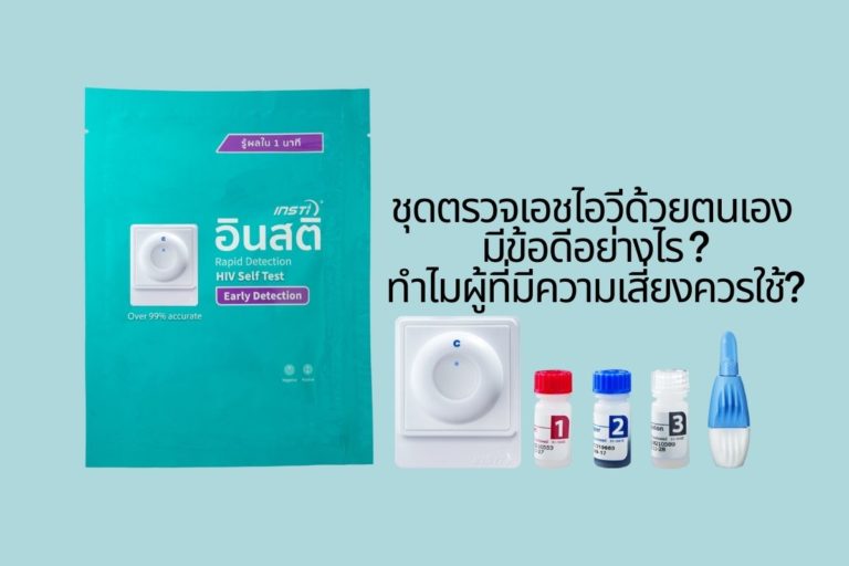 ชุดตรวจเอชไอวีด้วยตนเอง มีข้อดีอย่างไร ทำไมผู้ที่มีความเสี่ยงควรใช้?