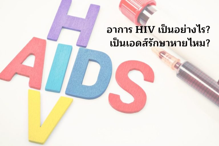 อาการ HIV