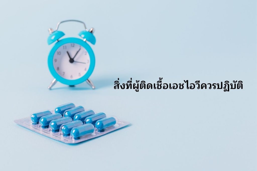 สิ่งที่ผู้ติดเชื้อเอชไอวีควรปฏิบัติ