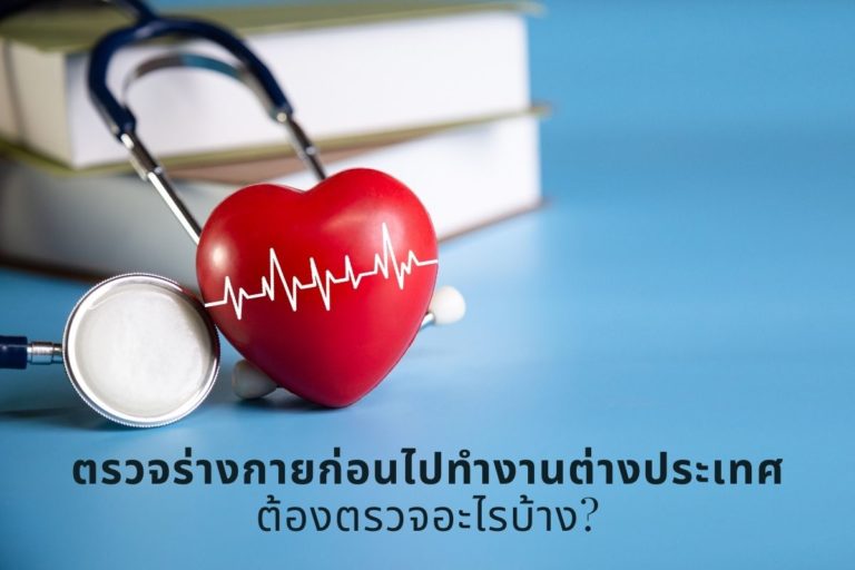 ตรวจร่างกายก่อนไปทำงานต่างประเทศ ต้องตรวจอะไรบ้าง