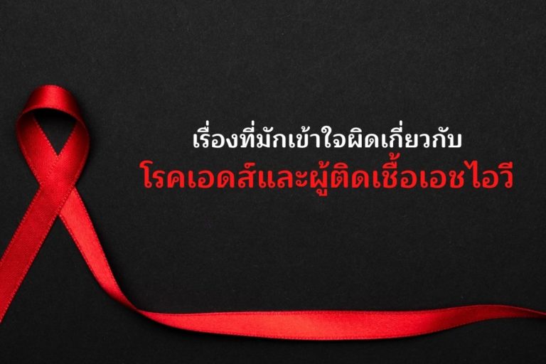 เรื่องที่มักเข้าใจผิดเกี่ยวกับโรคเอดส์ และผู้ติดเชื้อ HIV