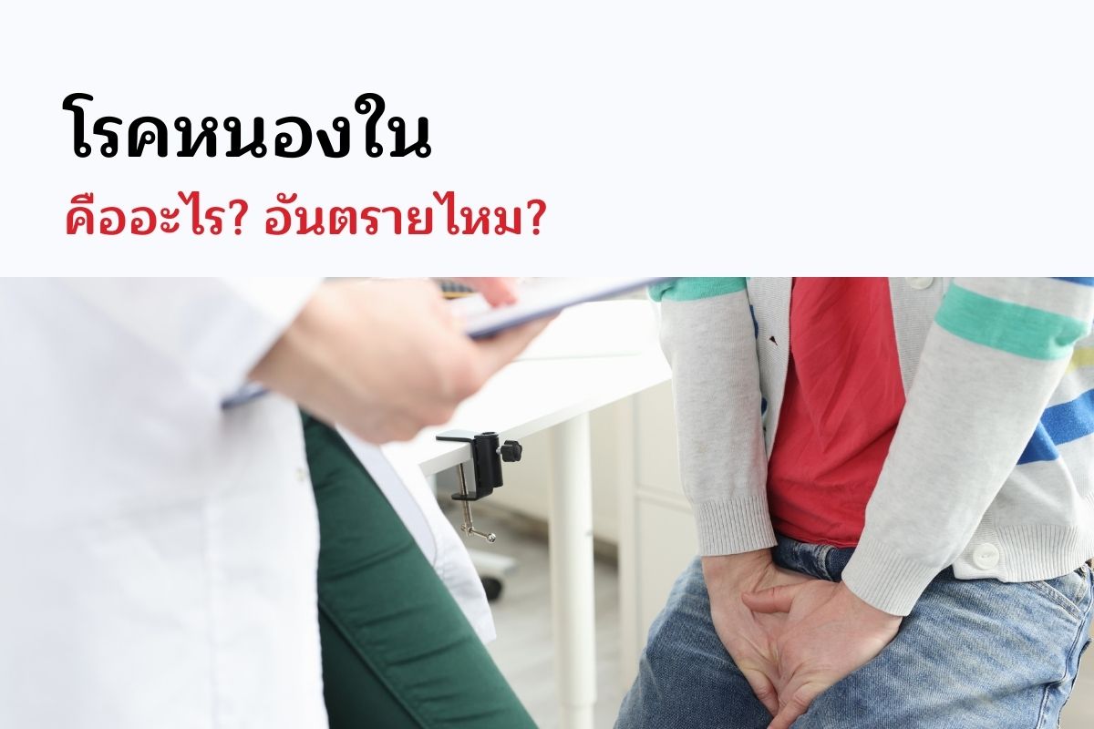 โรคหนองใน คืออะไร อันตรายไหม