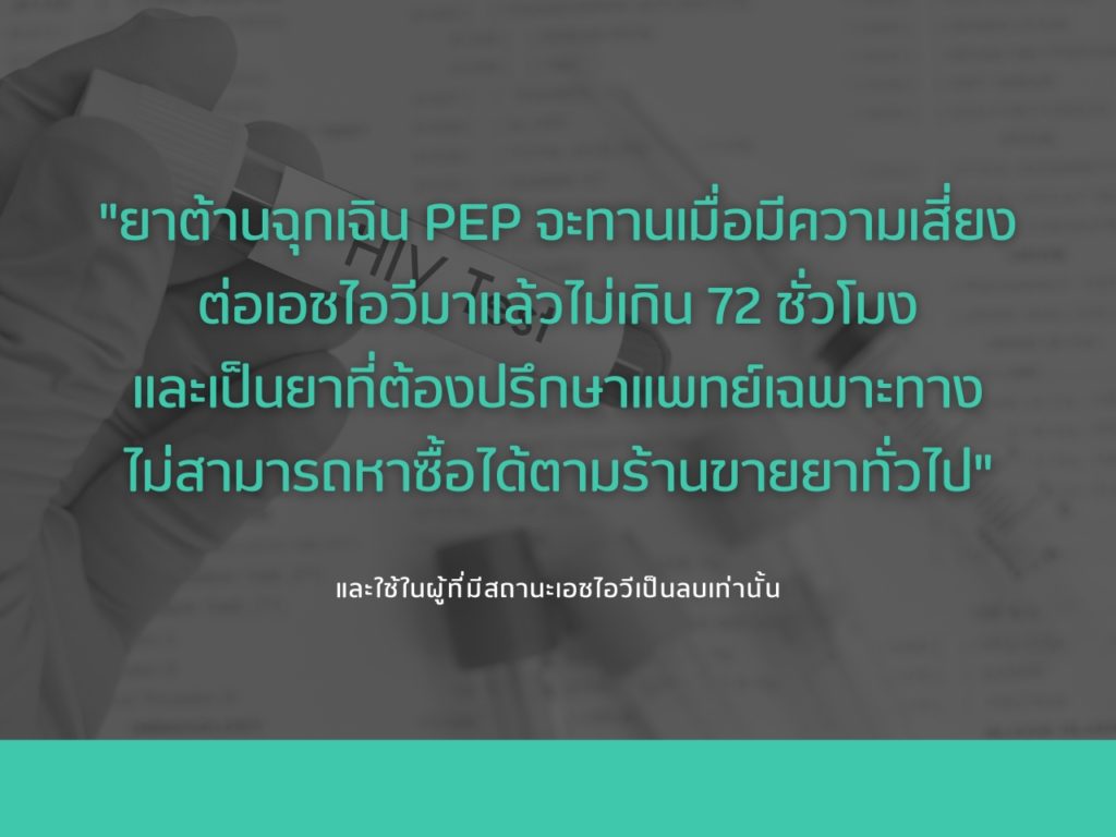 ความเข้าใจผิดในการทาน ยาต้านฉุกเฉิน (PEP)