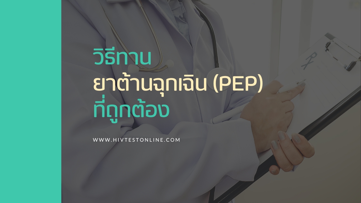 วิธีทาน ยาต้านฉุกเฉิน (PEP) ที่ถูกต้อง