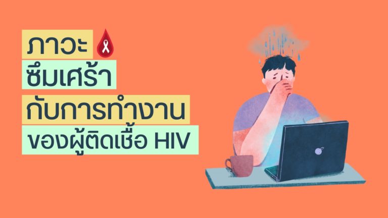 ภาวะซึมเศร้า กับการทำงาน ของผู้ติดเชื้อ HIV