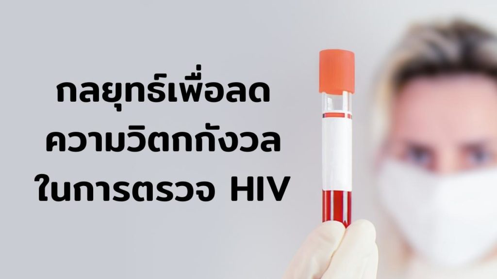 กลยุทธ์เพื่อลดความวิตกกังวลในการ ตรวจ HIV