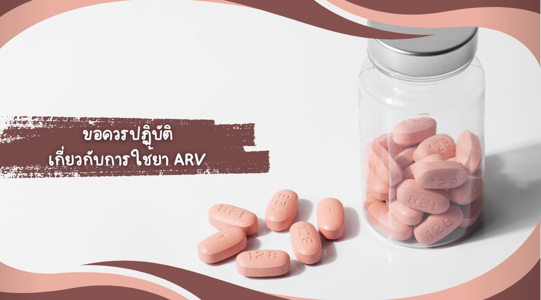 ข้อควรปฏิบัติ เกี่ยวกับการใช้ยา ARV