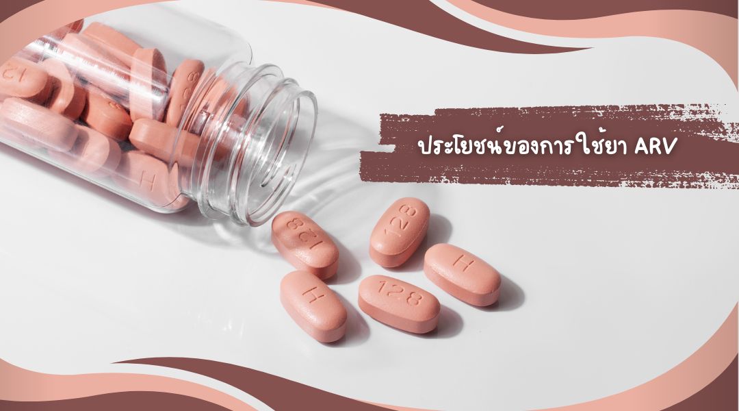 ประโยชน์ของการใช้ยา ARV