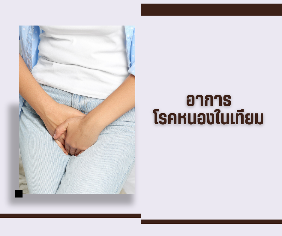 อาการโรคหนองในเทียม