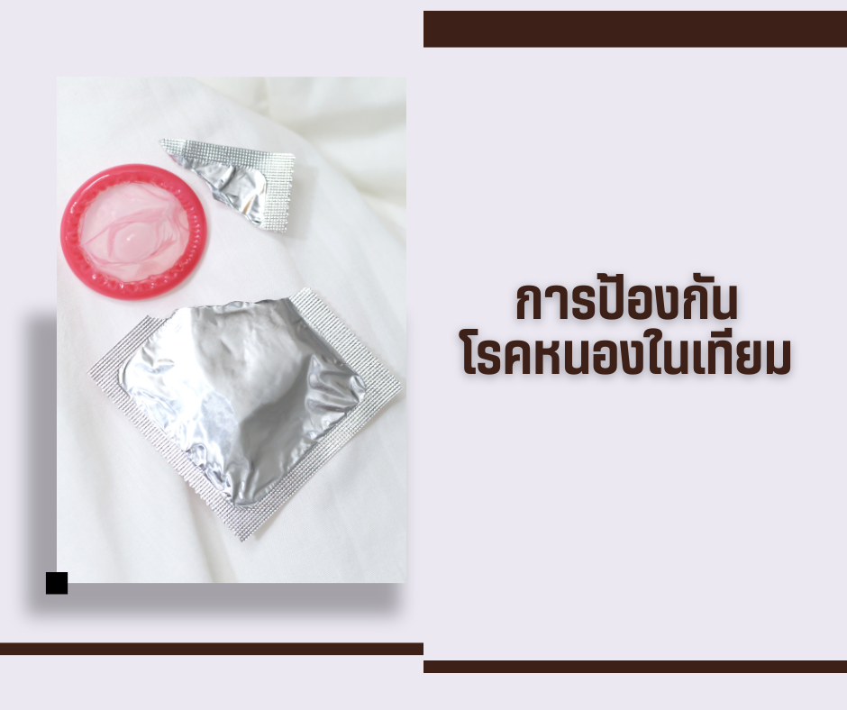 การป้องกันโรคหนองในเทียม