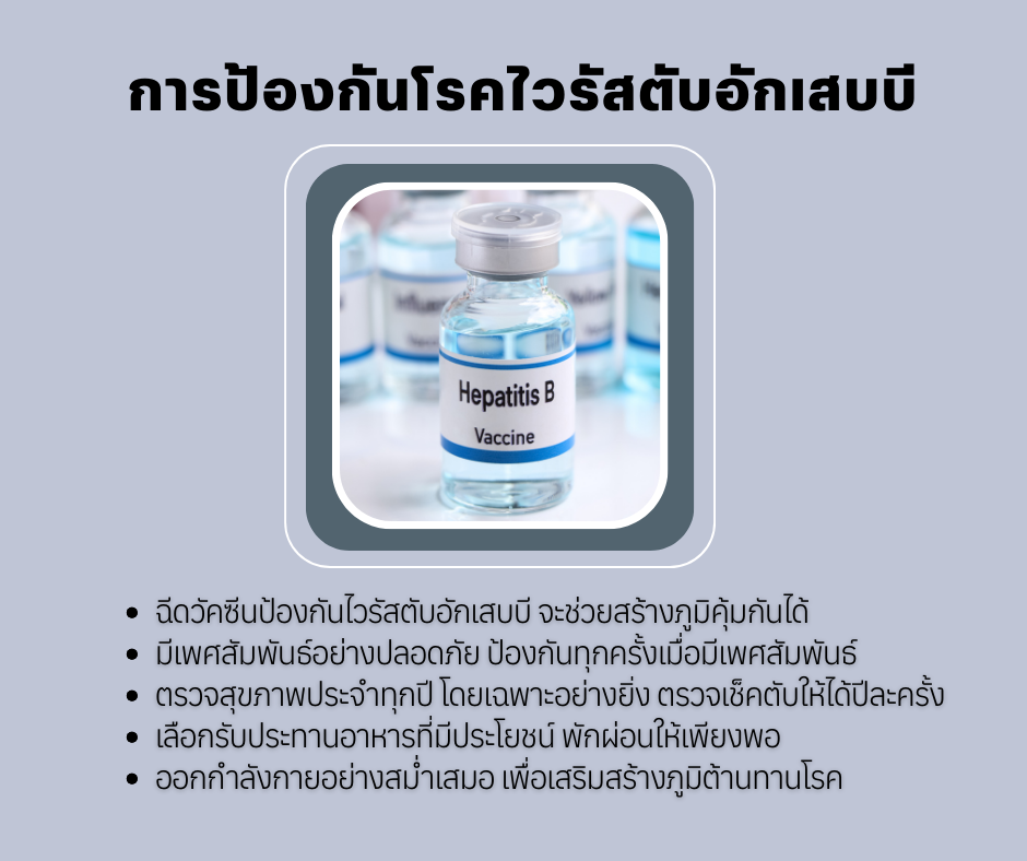 การป้องกันโรคไวรัสตับอักเสบบี