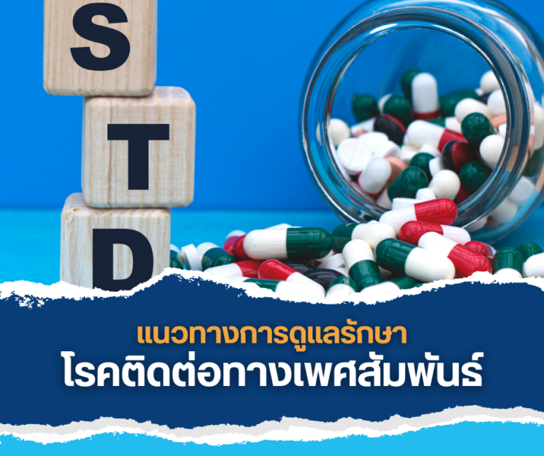 แนวทางการดูแลรักษาโรคติดต่อทางเพศสัมพันธ์