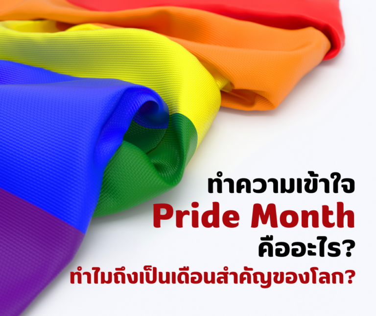 ทำความเข้าใจ Pride Month คืออะไร?1