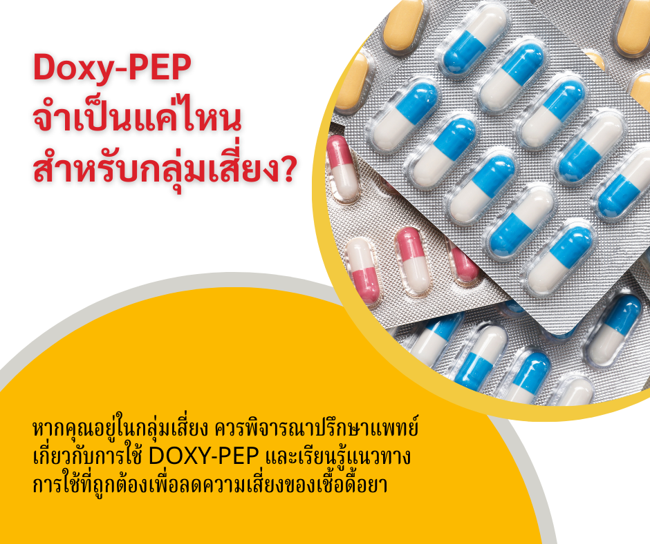 Doxy-PEP จำเป็นแค่ไหน สำหรับกลุ่มเสี่ยง