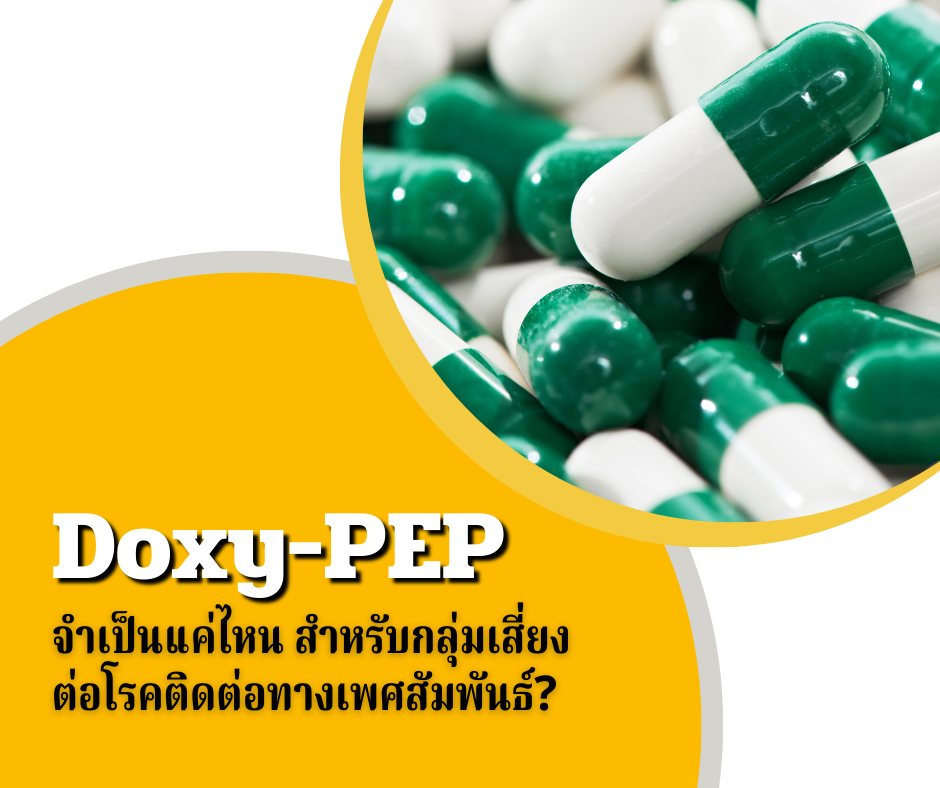 Doxy-PEP จำเป็นแค่ไหนสำหรับกลุ่มเสี่ยงต่อโรคติดต่อทางเพศสัมพันธ์?